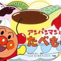 絵本「アンパンマンとたべもの」の表紙（サムネイル）