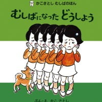 絵本「むしばになった どうしよう」の表紙（サムネイル）