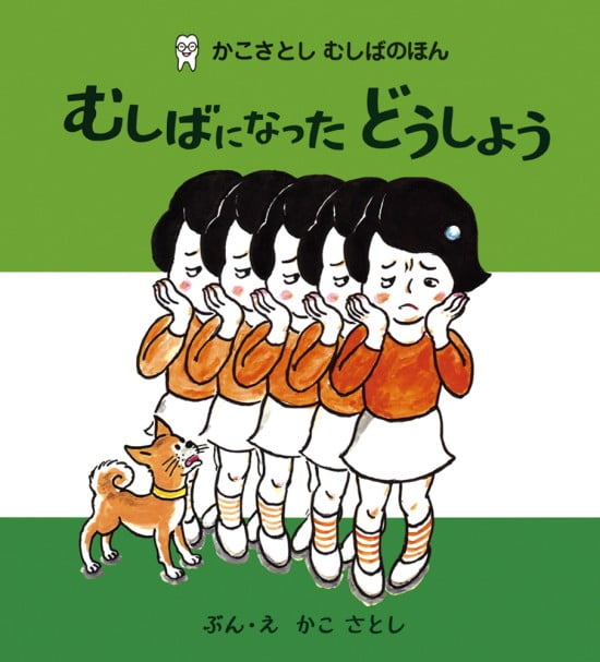 絵本「むしばになった どうしよう」の表紙（中サイズ）