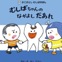 絵本「むしばちゃんの なかよし だあれ」の表紙（サムネイル）