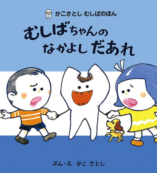 絵本「むしばちゃんの なかよし だあれ」の表紙（中サイズ）