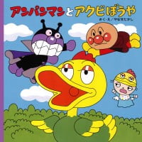 絵本「アンパンマンとアクビぼうや」の表紙（サムネイル）