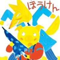 絵本「ブタノさんのぼうけん」の表紙（サムネイル）