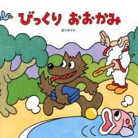 絵本「びっくり おおかみ」の表紙（サムネイル）