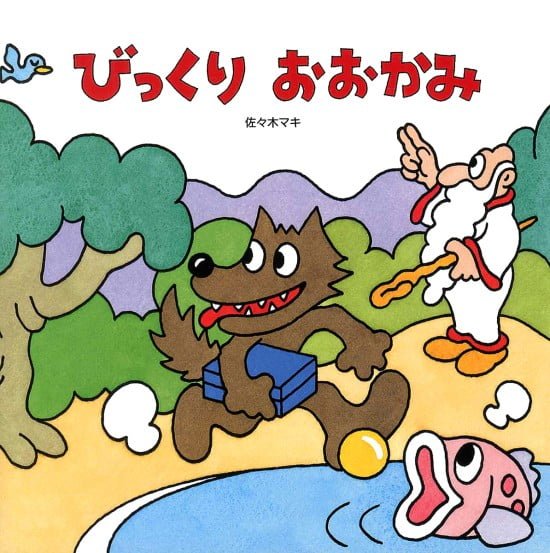 絵本「びっくり おおかみ」の表紙（全体把握用）（中サイズ）