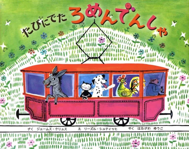 絵本「たびにでたろめんでんしゃ」の表紙（詳細確認用）（中サイズ）