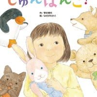 絵本「じゅんばんこ！」の表紙（サムネイル）