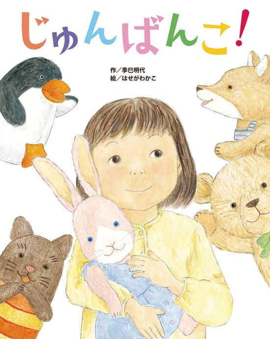 絵本「じゅんばんこ！」の表紙（全体把握用）（中サイズ）