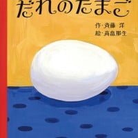 絵本「だれの たまご」の表紙（サムネイル）