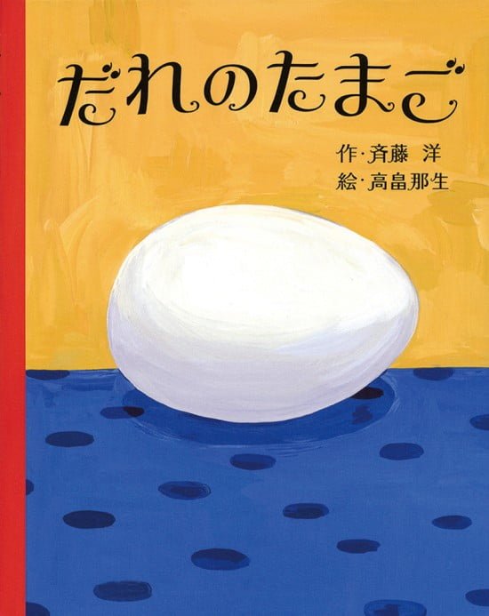 絵本「だれの たまご」の表紙（全体把握用）（中サイズ）