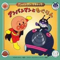 絵本「アンパンマンともぐりん」の表紙（サムネイル）