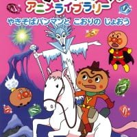 絵本「やきそばパンマンとこおりのじょおう」の表紙（サムネイル）