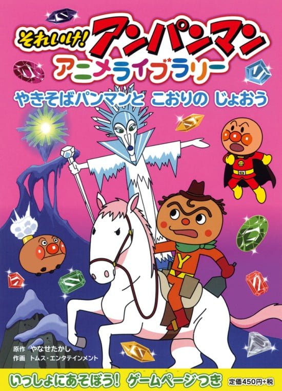 絵本「やきそばパンマンとこおりのじょおう」の表紙（全体把握用）（中サイズ）