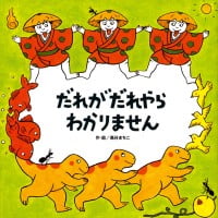 絵本「だれがだれやらわかりません」の表紙（サムネイル）