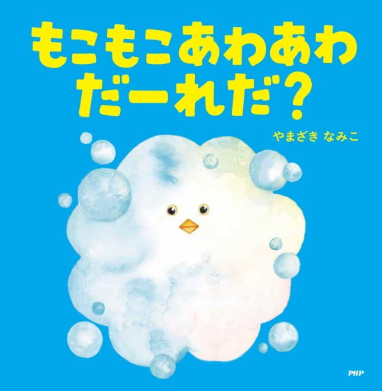 絵本「もこもこあわあわ だーれだ？」の表紙（全体把握用）（中サイズ）