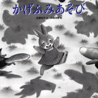 絵本「かげふみあそび」の表紙（サムネイル）