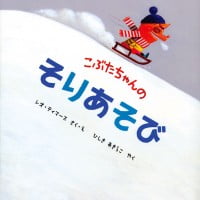 絵本「こぶたちゃんのそりあそび」の表紙（サムネイル）