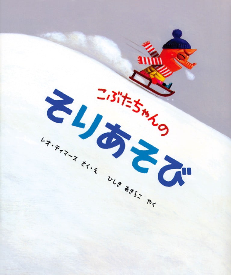 絵本「こぶたちゃんのそりあそび」の表紙（詳細確認用）（中サイズ）