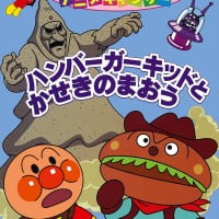 絵本「ハンバーガーキッドとかせきのまおう」の表紙（サムネイル）