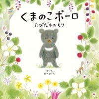 絵本「くまのこポーロ たびだちのもり」の表紙（サムネイル）