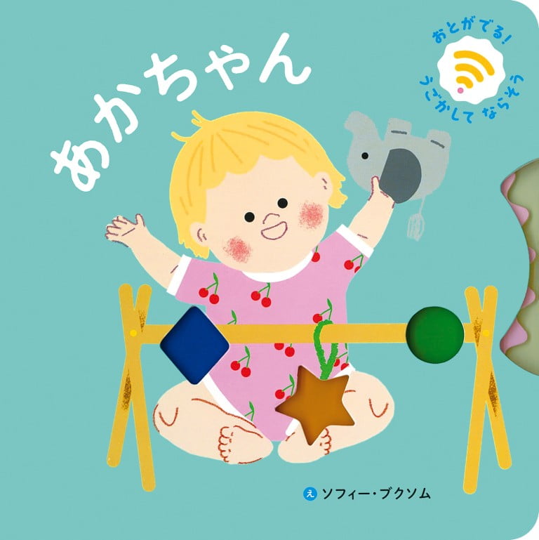 絵本「あかちゃん」の表紙（詳細確認用）（中サイズ）