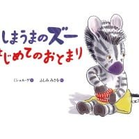 絵本「しまうまのズー はじめてのおとまり」の表紙（サムネイル）