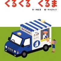 絵本「くるくる くるま」の表紙（サムネイル）