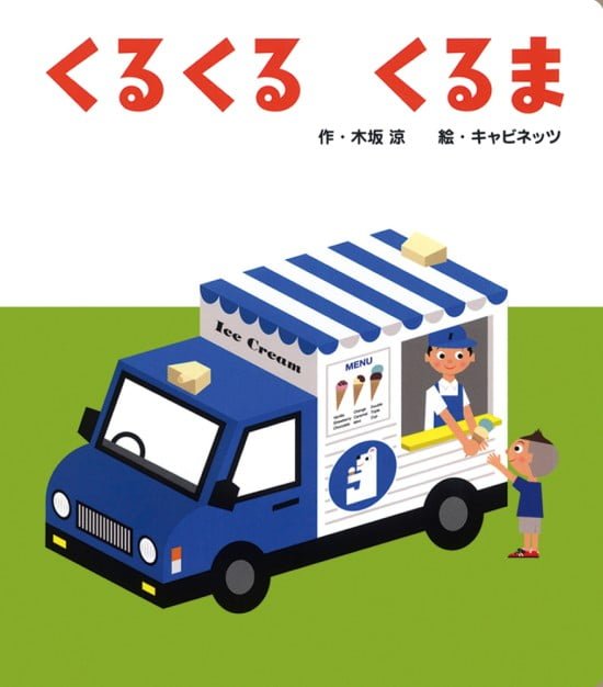 絵本「くるくる くるま」の表紙（全体把握用）（中サイズ）