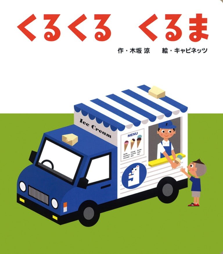 絵本「くるくる くるま」の表紙（詳細確認用）（中サイズ）