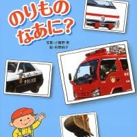 絵本「のりもの なあに？」の表紙（サムネイル）