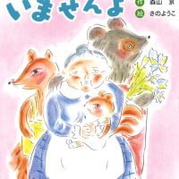 絵本「ねぼけてなんかいませんよ」の表紙（サムネイル）