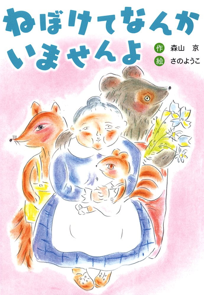 絵本「ねぼけてなんかいませんよ」の表紙（詳細確認用）（中サイズ）