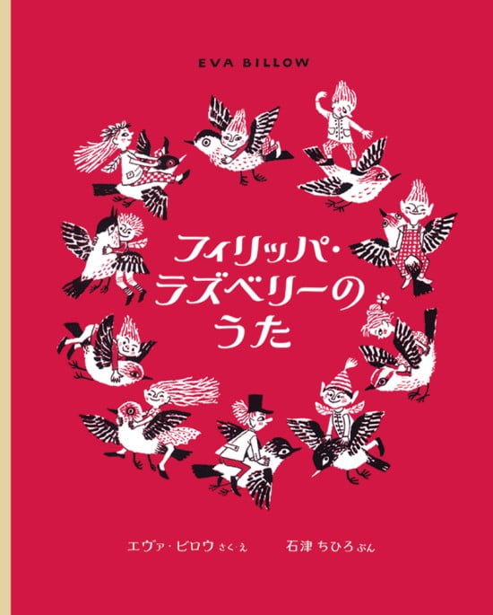 絵本「フィリッパ・ラズベリーのうた」の表紙（全体把握用）（中サイズ）