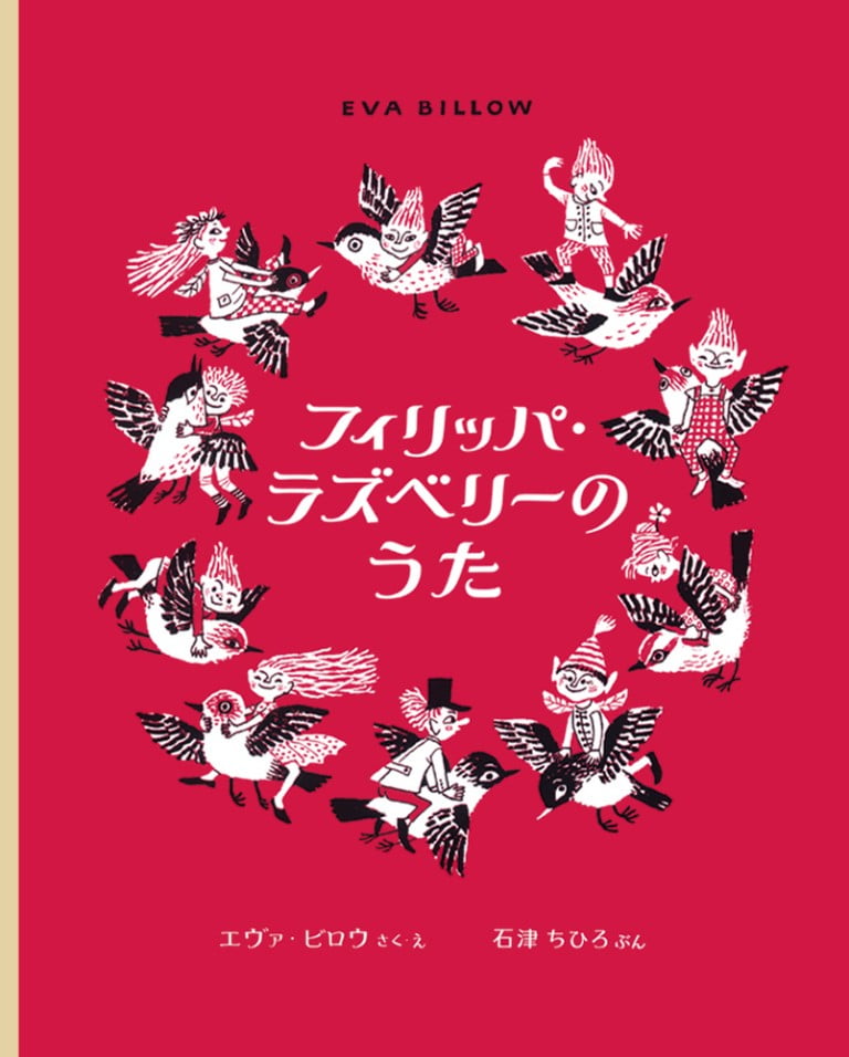 絵本「フィリッパ・ラズベリーのうた」の表紙（詳細確認用）（中サイズ）