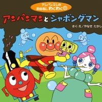 絵本「アンパンマンとシャボンダマン」の表紙（サムネイル）