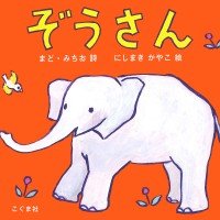 絵本「ぞうさん」の表紙（サムネイル）