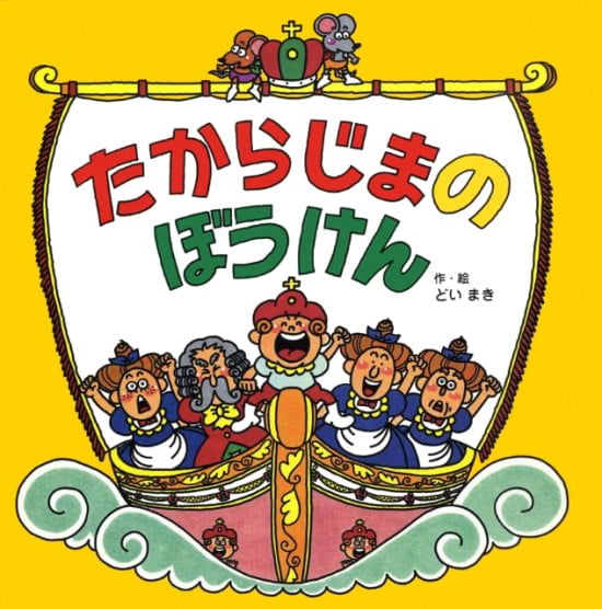 絵本「たからじまのぼうけん」の表紙（中サイズ）