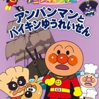 絵本「アンパンマンとバイキンゆうれいせん」の表紙（サムネイル）