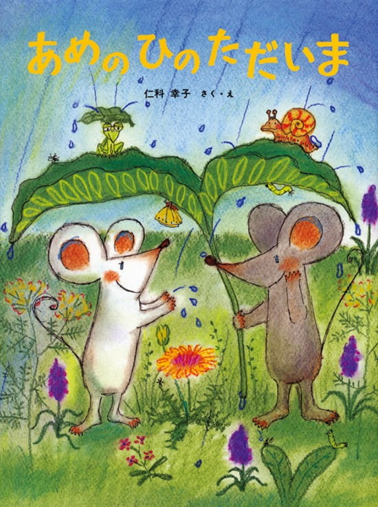 絵本「あめのひのただいま」の表紙（全体把握用）（中サイズ）