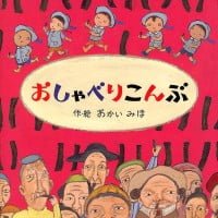 絵本「おしゃべりこんぶ」の表紙（サムネイル）