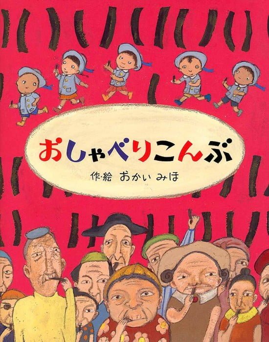 絵本「おしゃべりこんぶ」の表紙（全体把握用）（中サイズ）