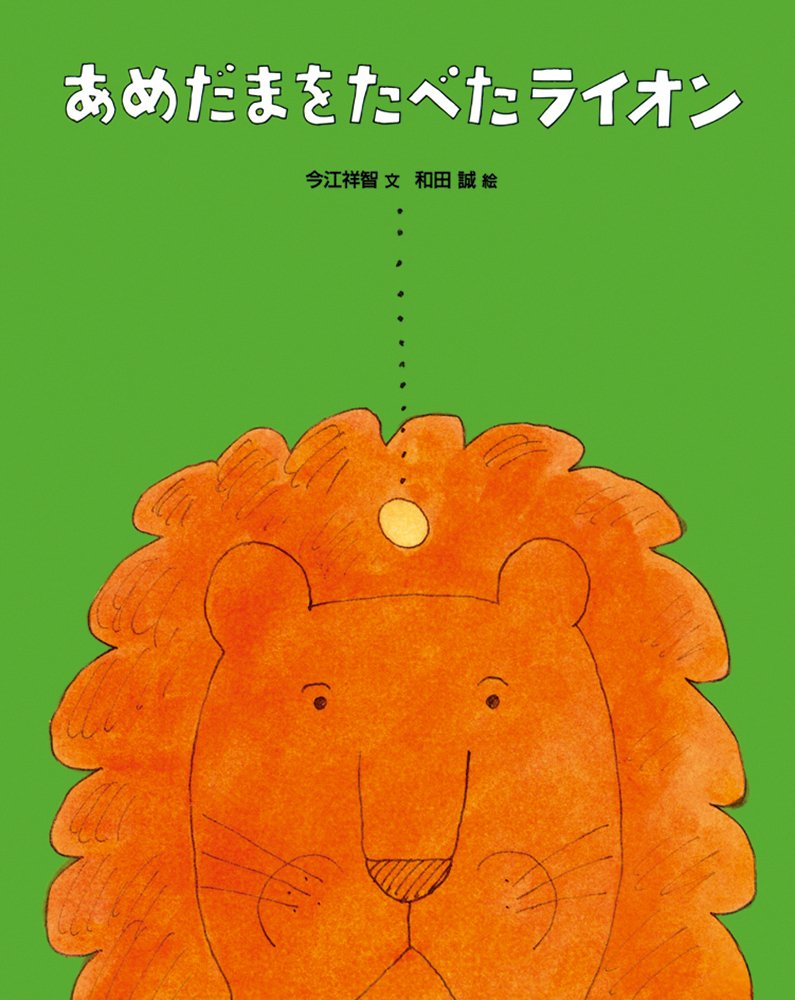 絵本「あめだまをたべたライオン」の表紙（大サイズ）