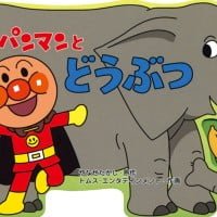 絵本「アンパンマンとどうぶつ」の表紙（サムネイル）