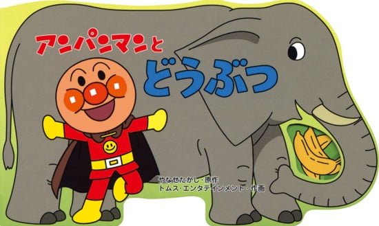 絵本「アンパンマンとどうぶつ」の表紙（全体把握用）（中サイズ）