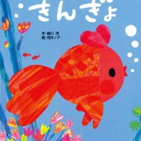 絵本「きんぎょ」の表紙（サムネイル）