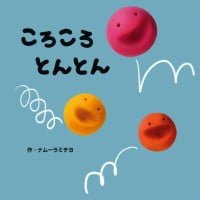 絵本「ころころとんとん」の表紙（サムネイル）