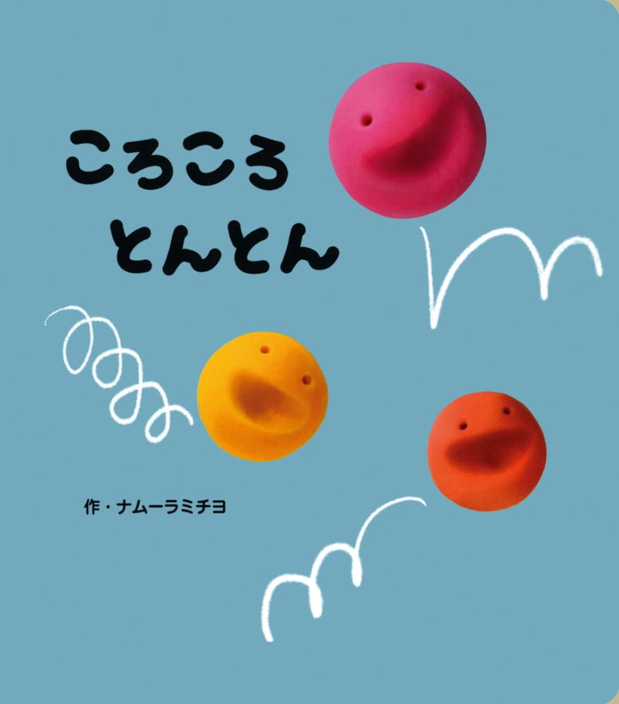 絵本「ころころとんとん」の表紙（大サイズ）
