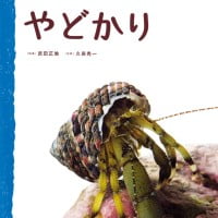 絵本「やどかり」の表紙（サムネイル）