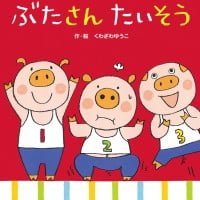 絵本「ぶたさん たいそう」の表紙（サムネイル）