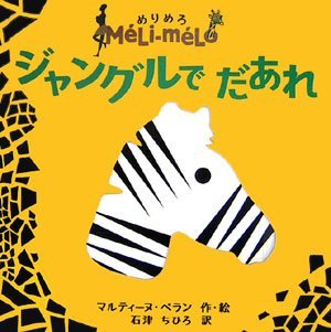 絵本「ジャングルでだあれ」の表紙（中サイズ）